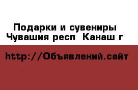  Подарки и сувениры. Чувашия респ.,Канаш г.